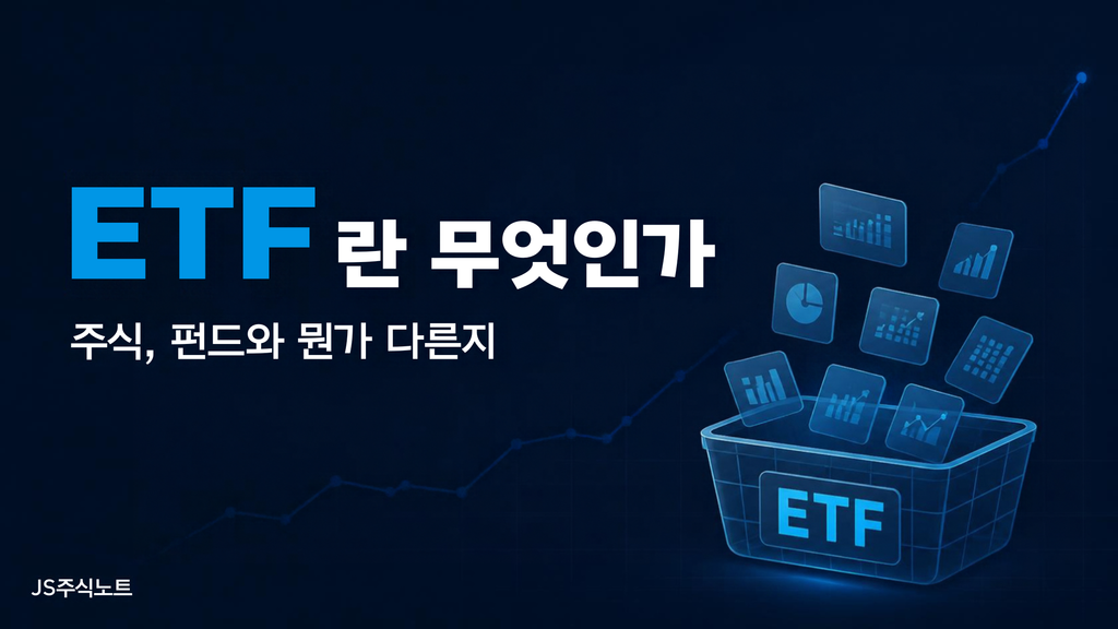 ETF란 무엇인가 주식 펀드와의 차이