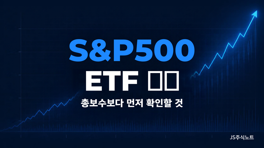 국내 상장 S&P500 ETF 비교 기준