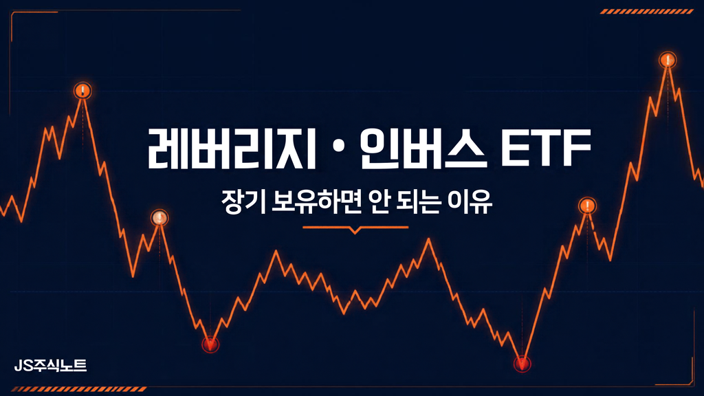 레버리지 인버스 ETF 장기 보유 위험