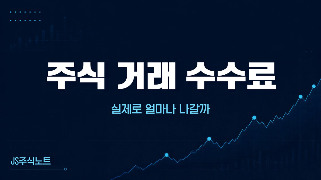 주식 거래 수수료 구조 설명