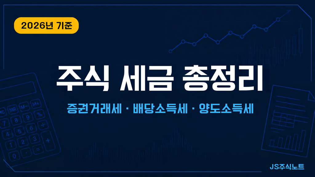 2026년 주식 세금 총정리 증권거래세 배당소득세 양도소득세
